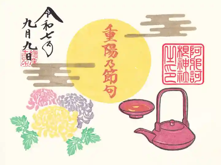 阿邪訶根神社の御朱印