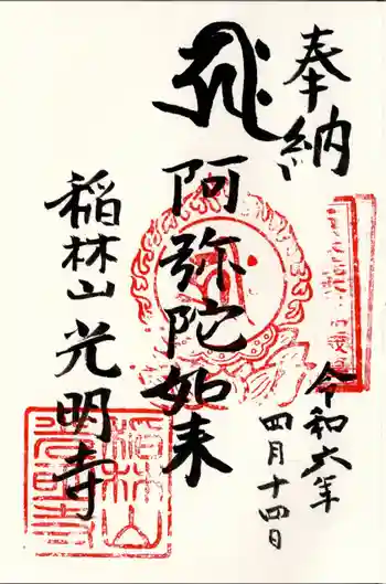光明寺の御朱印 2024年04月