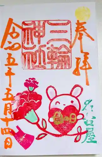 三輪神社の御朱印