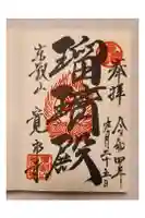 寛永寺(根本中堂)の御朱印