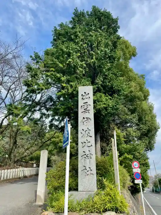 出雲伊波比神社(埼玉県)