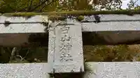 白山神社(京都府)