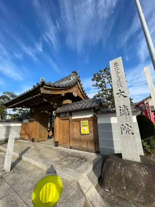 大徳院(愛知県)