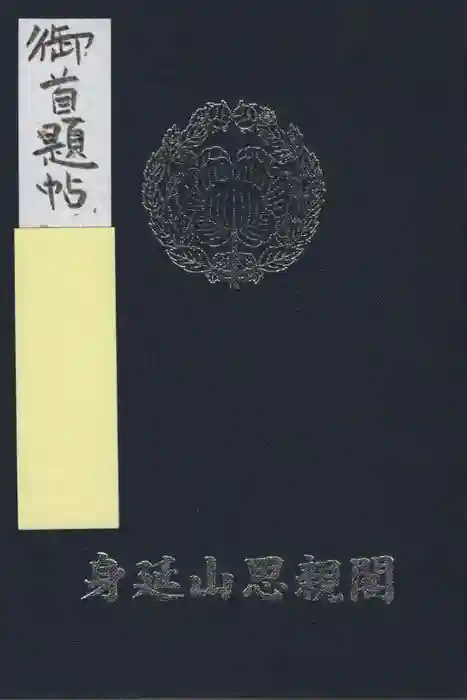 身延山奥之院思親閣の御朱印帳
