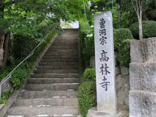 高林寺(福島県)
