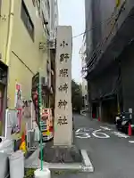 小野照崎神社(東京都)