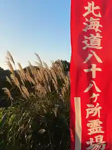 成田山大照寺(北海道)(2025年09月10日(水) 15時58分41秒投稿)