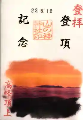 高峯神社(大室神社奥宮)(長野県)