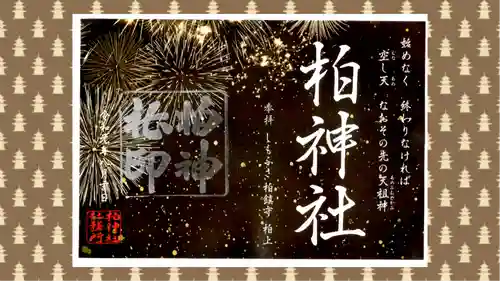 柏神社の御朱印