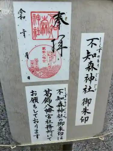 不知森神社(千葉県)