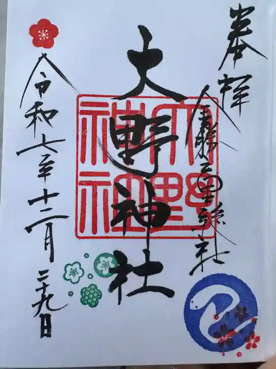 大野神社(滋賀県)