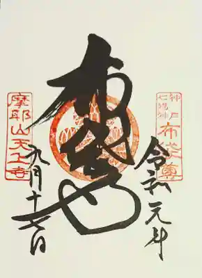 神戸七福神:布袋尊