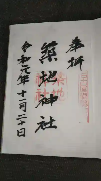 築地神社の御朱印