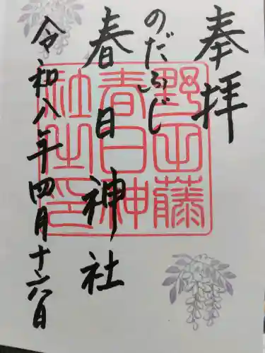 藤之宮　春日神社（野田の藤跡）の御朱印