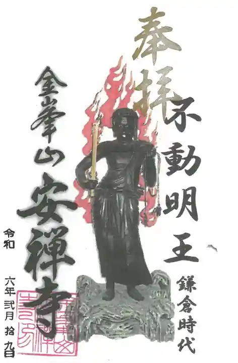 安禅寺の御朱印