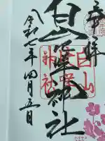 白山比咩神社(石川県)