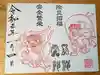 成子天神社の御朱印