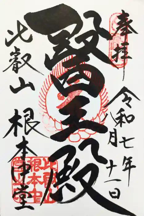 延暦寺 根本中堂の御朱印