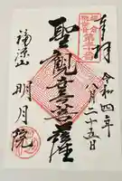 明月院の御朱印