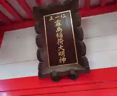 開運招福 飯玉神社(群馬県)