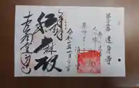 達身寺の御朱印