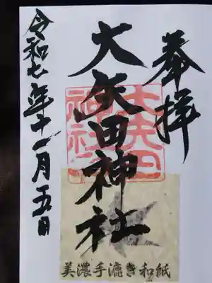 大矢田神社(岐阜県)