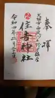 野里住吉神社の御朱印