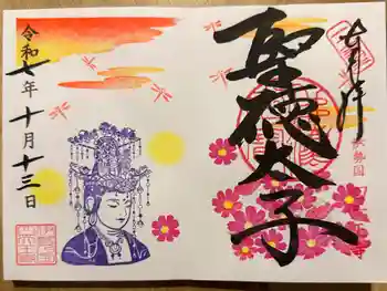 伊勢の国 四天王寺の御朱印帳