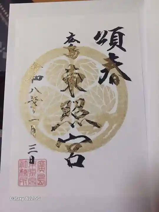 東照宮の御朱印