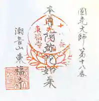 東福寺の御朱印