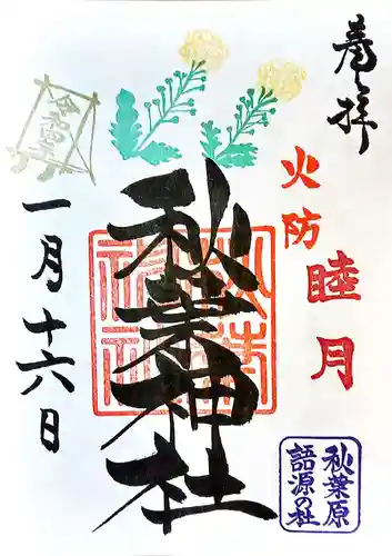 秋葉神社の御朱印
