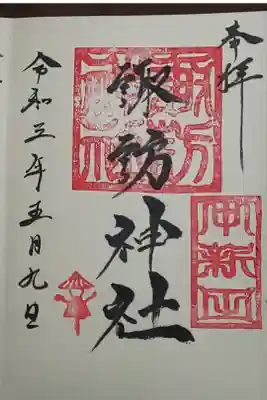 (直書き)諏訪神社