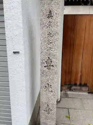 専光寺(京都府)