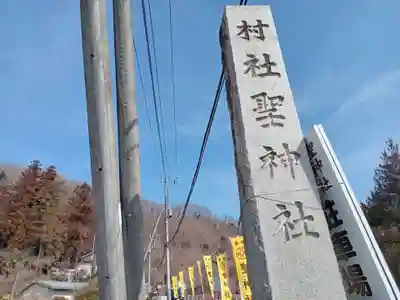 聖神社(埼玉県)