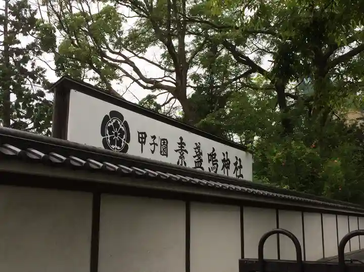 素盞嗚神社(兵庫県)