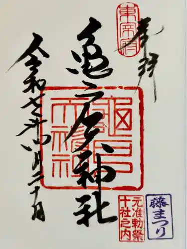 亀戸天神社の御朱印