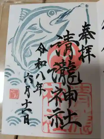 清瀧神社の御朱印 2026年06月