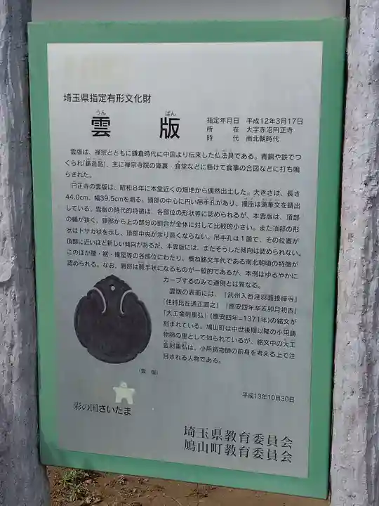 圓正寺(埼玉県)