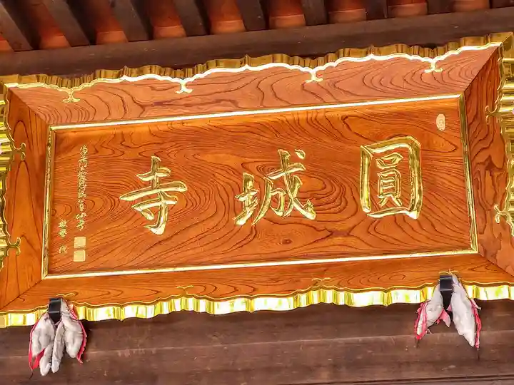 圓城寺(宮城県)