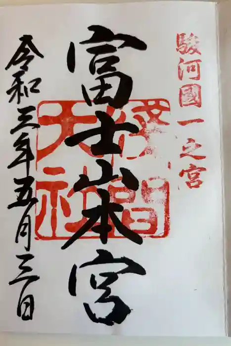 富士山本宮浅間大社の御朱印