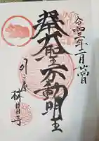 林昌寺の御朱印