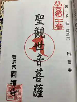 円福寺(宮城県)