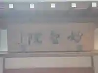 妙智院(神峯山寺塔頭)(大阪府)