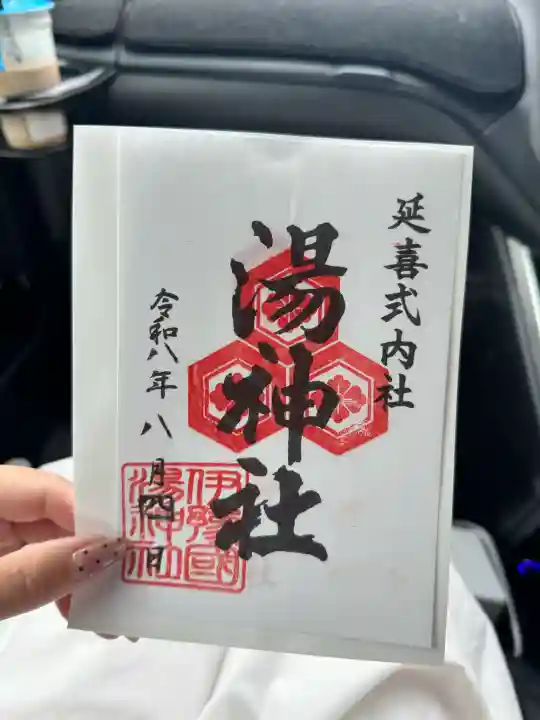 湯神社(愛媛県)