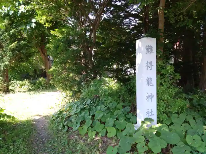 難得龍神社(北海道)