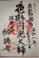 総持寺の御朱印