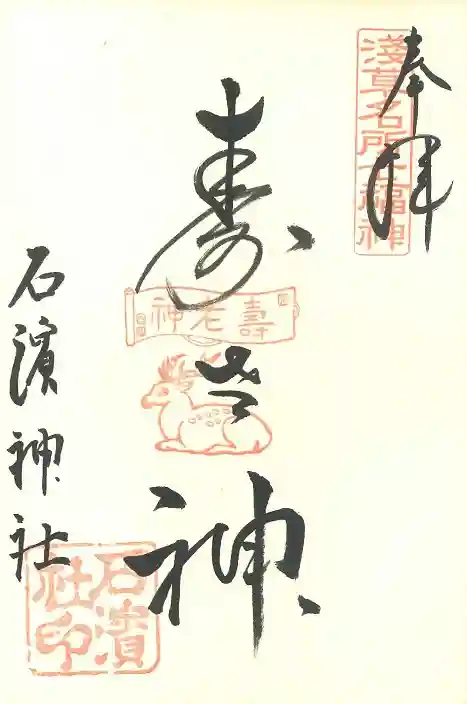 石濱神社の御朱印