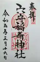 東京羽田 穴守稲荷神社の御朱印