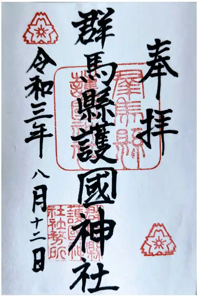 群馬県護国神社の御朱印