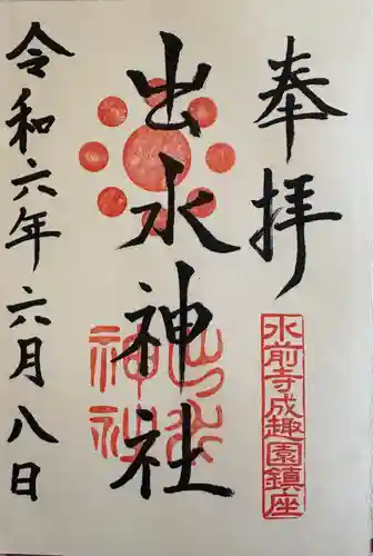 出水神社(熊本県)